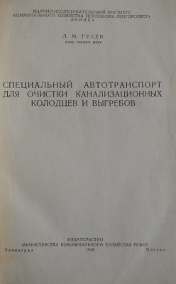 Гусев Л.М. Специальный автотранспорт для очистки канализационных колодцев и выгребов. Л.-М., 1949.